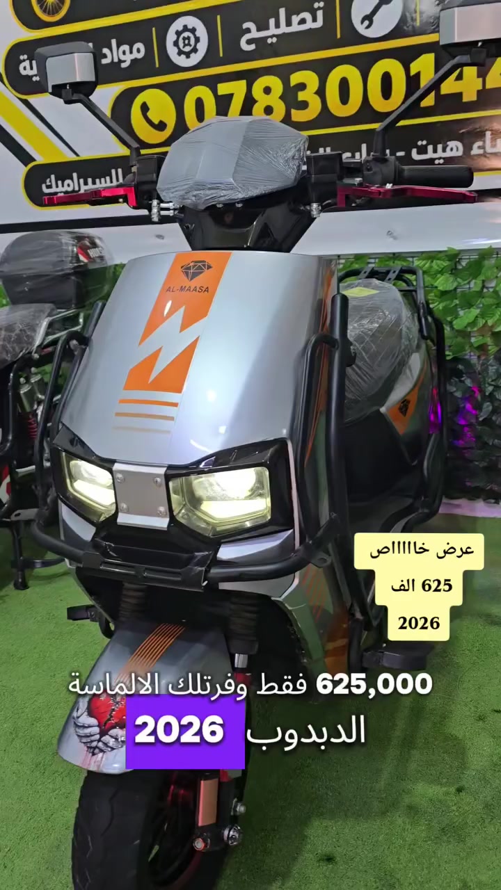 الالماسه الدبدوب 2026 فول نضافه 625الف
ورشة حمودي *********** الانبار قضاء هيت
شارع سايدين جوه الجبل مجاور ضرغام للسيراميك🏍 موقعنا الجديد 👉

