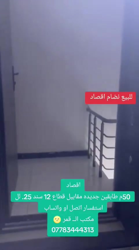 اقصاد
50م طابقين جديده مقابيل قطاع 12 سند 25. لل استفسار اتصل او واتساب 
مكتب الــ قمر 🌝 
***********
