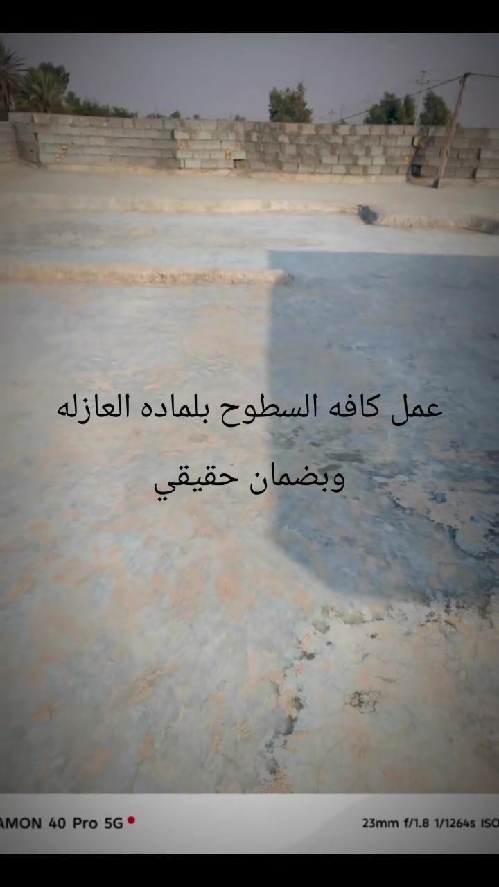 عمل كافه السطوح بلماده العازله للرطوبه والحراره وبضمان حقيقي انشاالله اينال اعجابكم للاستفسار الاتصال عله الرقم ***********
