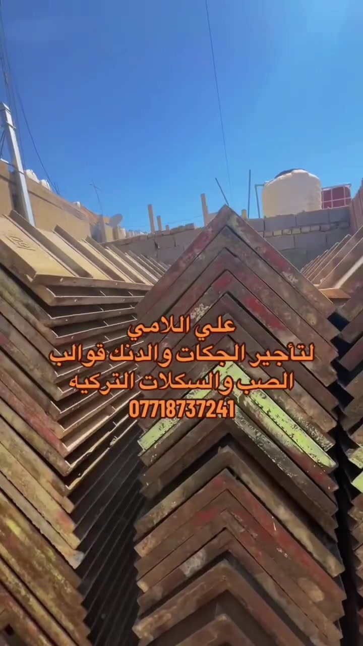 ‏مكتب عبدالله شطب لتأجير الجكات والدنك
رقم الهاتف: ***********

ايجار دنك جميع القياسات الدائريه والمربعه 

25*30

25*40

25*50

25*60

30*40

30*50

30*60

40*40

40*50

40*60

3 م 

3.5 متر
📞:***********
