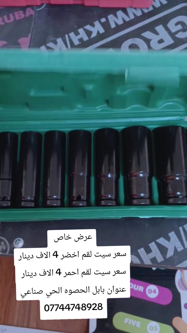 سيت لقم بعرض خاص
اخضر 12 قطعه ب 4 الاف دينار فقط 
احمر 46 قطعه بسعر 4 الاف دينار فقط 

عنوان بابل الحصوه الحي صناعي مقابيل اول استداره 
***********
