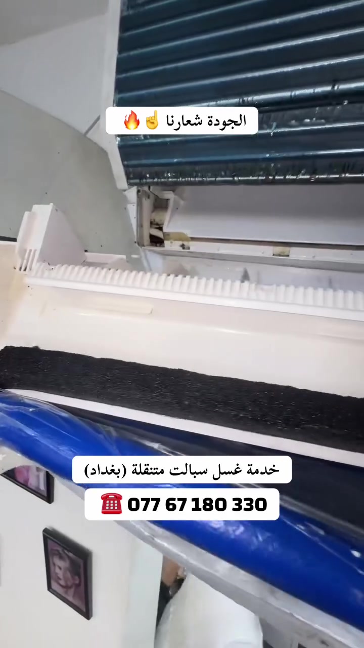❄️ تبريد السبلت والمكيف ضعيف؟ ريحة مزعجة؟ صوت هوا مو طبيعي؟ تنقيط مياه
🚨 هاي كلها علامات إن سبلتك يحتاج تنظيف وغسل فوري!

🧼 بشرط نرجّعلك أداء السبلت جديد
✔️ تنظيف القطعة الداخلية
✔️ تنظيف الفلاتر 
✔️تنظيف مجره الماء
✔️ تنظيف الراديتر
✔️ تنظيف المروحة
✔️ تسليك الصوندة
💧 كيس خاص يحمي الجدران من المي
✨ تلميع القطعة الداخلية يخلي شكلها نظيف وأنيق

✅ والأهم: تنظيف موقعي بدون فتح غاز الجهاز!
📍 خدمتنا توصل لأي مكان داخل بغداد فقط

📞 اتصل او راسنا ع الواتساب 👇 
‏*********** ✔️ 

#سبلت #تنظيف #غسل  #مكيفات_سبلت #مكيف #مكيفات #سبالت #غسل_سبالت #غسل_مكيفات #غسل_موقعي .
