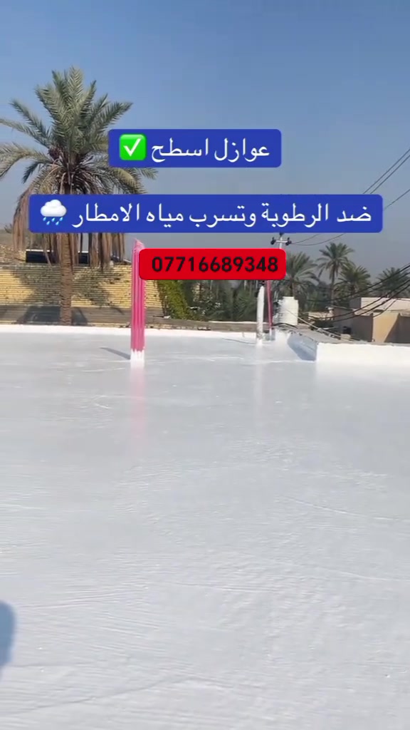 حلول العزل ومعالجة المباني🏯👷🏻
عمل ايبوكسي لجميع الارضيات/معالجة الاسطح من الرطوبه والحراره/ عزل الحمامات من الرطوبه/معالجة الكونكريت/معالجة المسابح من التسرب ترميم ومعالجة الخرسانه/معالجة الجوينات الارضيه/حقت مكانات التسريب /زرع شيش تسليح للبناء والتعمير.
(#وجميع انواع المعالجات الكيميائية بضمان حقيقي)✅

#بضمان_10_سنوات
#بأشراف_هندسي

للاستفسار الاتصال على الرقم أو مراسلة الصفحه 

***********
