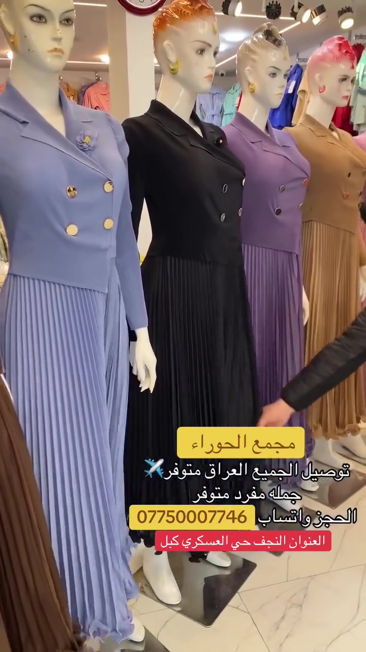 مجمع الحوراء للألبسة النسائية 
فستان سبرنك درجه اولى 
للحجز السريع 📞
***********–***********
#العنوان_النجف_حي_العسكري_كبل_مجاور_لبسه_ب5 #العراق #محافظات_العراق
