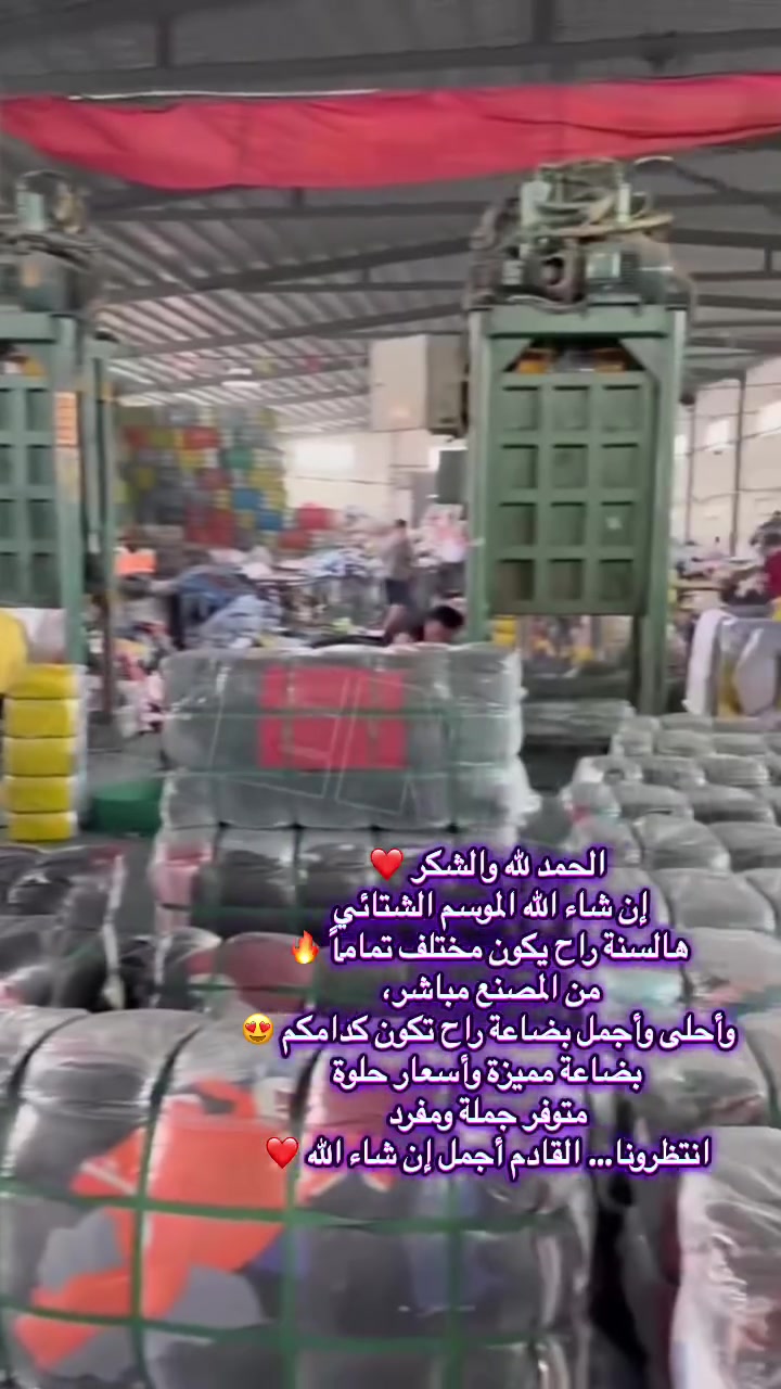 الحمد لله والشكر 🤲🏻
إن شاء الله الموسم الشتائي هالسنة راح يكون مختلف تماماً 🔥
من المصنع مباشر، شدّوا الهمة 😍
كدامكم بضاعة إلها جمالها وتميّزها، واختيارات غير شكل 👌🏻
متوفر جملة ومفرد
والقادم أقوى إن شاء الله ❤️‍🔥

انتظرونا… الشتاء هالسنة غير ويا مجمع حمزة �
