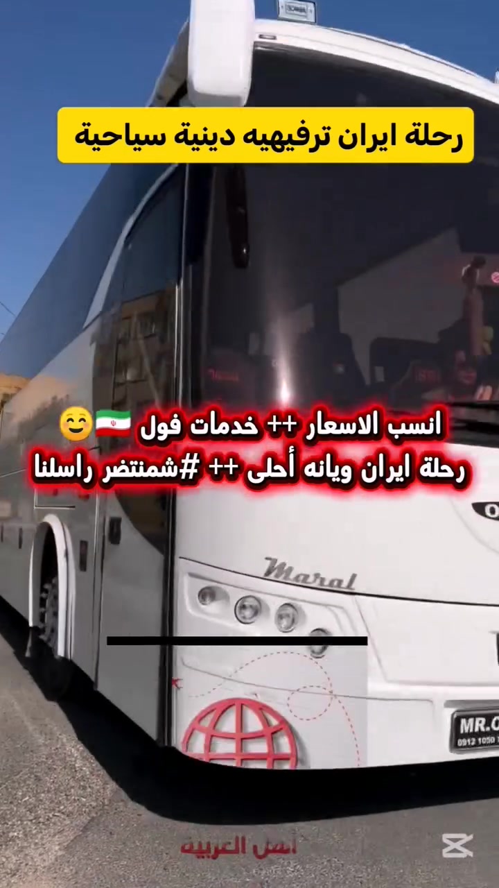 ✨️ رحلة إيمانية #وسياحية_ترفيهية إلى ايران
مع 2 وجبات طعام في مشهد. 
مثل ماعودناكم متابعينا الكرام نعلن لكم عن رحلتنا القادمة إلى ايران 
#البرنامج الاول / قم ومشهد بتاريخ 2026/9/17
#السعر___150 الف باص سياحي 
مده الرحله 11 يوم 
3 ليالي في قم المقدسة
4 ليالي في مشهد المقدسة 
يشمل العرض / نقل وإقامة في فنادق قريبة من الحرم ومزارات داخلية وجولات ترفيهية وسياحية مع وجبتين طعام في مشهد المقدسة 

#البرنامج الثاني/ قم ومشهد وشمال ايران
تاريخ الرحلة 2026/9/17
السعر 225 الف باص سياحي 
مدة الرحلة 15 يوم
3 ليالي في قم
4 أيام في الشمال
5 أيام في مشهد 
يشمل العرض/ نقل وإقامة في فنادق قريبة من الحرم ومزارات داخلية وجولات ترفيهية وسياحيه بدون وجبات طعام 
للحجز والاستفسار الاتصال على الأرقام التالية 
*********** واتساب 
 ***********
واتساب *********** 
العنوان بابل الحمزة الغربي فلكة الساعة قرب شاورما ابو العبد
