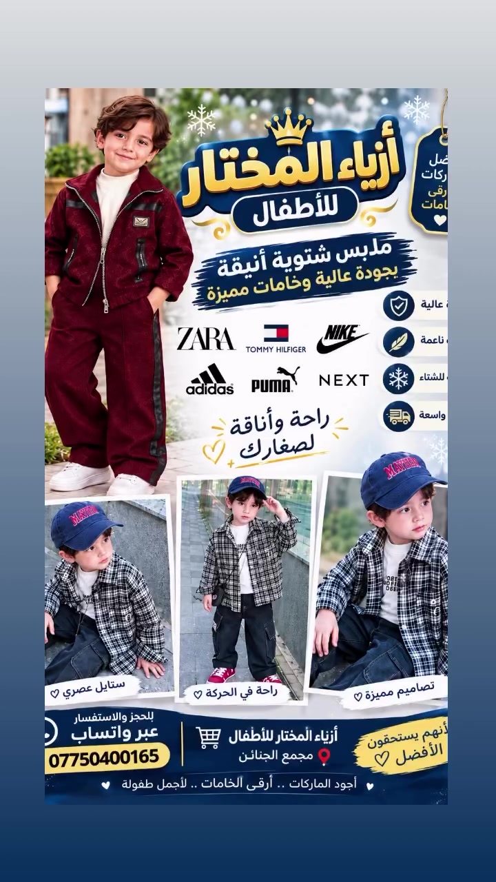 ملابس شتوية • أزياء المختار • مجمع الجنائن