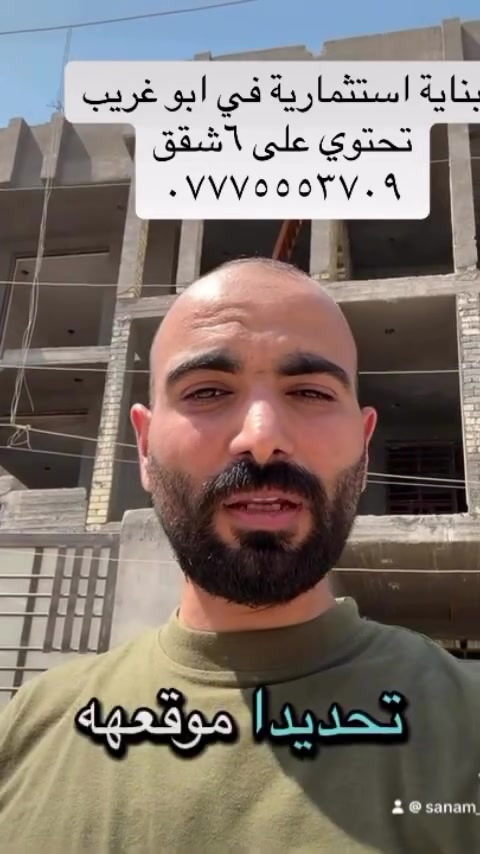 🏢 بناية استثمارية للبيع للمستثمرين – أبو غريب

📍 الموقع: أبو غريب – السوق، خلف المستشفى الجديد الأهلي
📐 المساحة: 308 متر
🏠 تحتوي على 6 شقق سكنية
💰 فرصة استثمارية مميزة ومناسبة للراغبين بالاستثمار العقاري وتحقيق عائد من الإيجارات.

📞 للتواصل والاستفسار:
***********
***********

📍 العنوان: بغداد – أبو غريب – حي الديوان السكني – على الخط السريع مباشرة

شركة سنام المدن للاستثمار العقاري
#اكسبلور #بغداد #explore #استثمار #العراق
