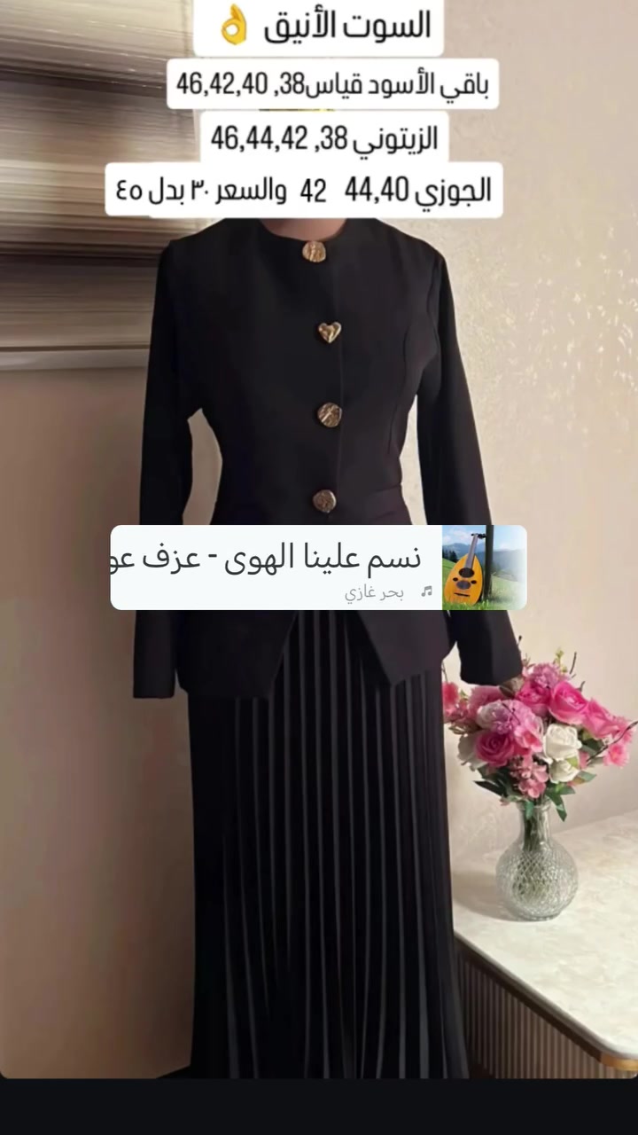 سوت قطعتين • ستره وتنوره • كسرات