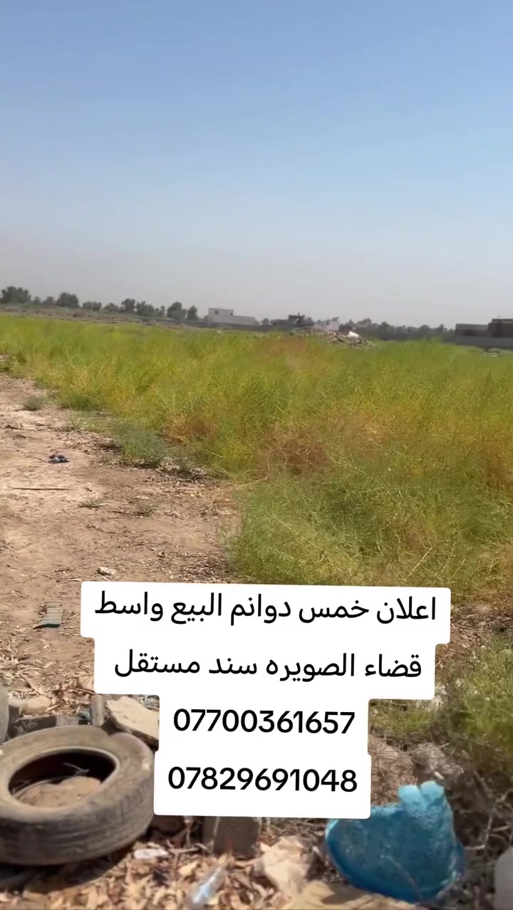 🌿 للبيع – فرصة استثمارية لا تُعوَّض

📍 الموقع: واسط – قضاء الصويرة – طريق المطار
📌 تبعد عن طريق المطار 500 متر فقط.

🔸 المساحة: 5 دوانم.
🔸 جنس العقار: طابو زراعي – سند 25.
🔸 التحويل: تحويل مباشر في طابو الصويرة مع سند مستقل.

✨ أرض كلش ترهم للاستثمار، أو إنشاء مزرعة، أو مشروع مستقبلي، بموقع مميز وقريب من الطريق الرئيسي.

مميزات العقار:
✅ متوفرة كافة الخدمات.
✅ ماء سقي.
✅ ماء صالح للاستخدام.
✅ كهرباء.
✅ شارع بعرض 8 أمتار.
✅ موقع حيوي وسهل الوصول.

💰 سعر مناسب وللجادين فقط.

📞 للاستفسار والمعاينة:
***********
***********

🏢 مكتب عقارات أيسر الجحيشي
📍 حي العسكري – شارع حكمت – مقابل بيت حكمت القديم.

ثقتكم هي رأس مالنا... ونوفر لكم أفضل الفرص العقارية في الصويرة وضواحيها.
