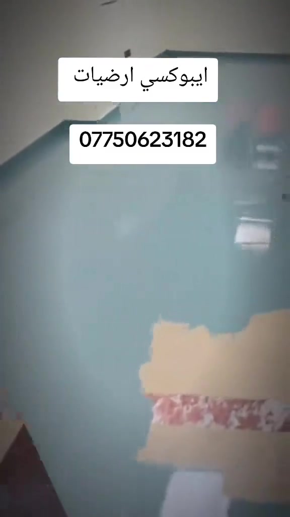 ايبوكسي ارضيات متوفر كافه الالوان 
رقم الهاتف / ***********
