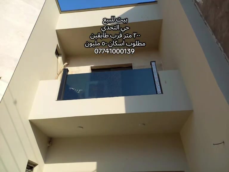 #بيت_للبيع الموقع :  حي التحدي مقابيل مستشفى الحجه  المساحة : ٢٠٠م طابقين بناء حديث٢٠٢٥ المحتويات : ٤ غرف نوم مطبخ صاله استقبال مجاميع صحيه  لمعرفه السعر تابعنا و علق برقم ١ رقم اتصال + واتساب  *********** #كربلاءالمقدسة #عقارات #قطعه_للبيع #قرب_الامام_الحسين 

نص مكتوب في الصور:
- بيت للبيع
- حي التحدي
- ٢٠٠ متر قرب طابقين
- مطلوب اسكان ٥٠ مليون
- ***********
