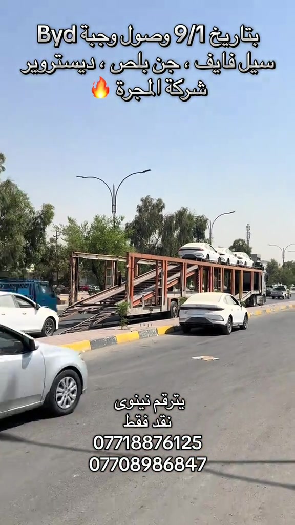 شركة المجرة لتجارة السيارات موصل حي التأميم قرب بانزيخانة التأميم  ❗️نقد فقطط ***********-*********** #Byd #byd #الموصل_دهوك_اربيل_بغداد_كركوك #معارض_السيارات #الموصل 
