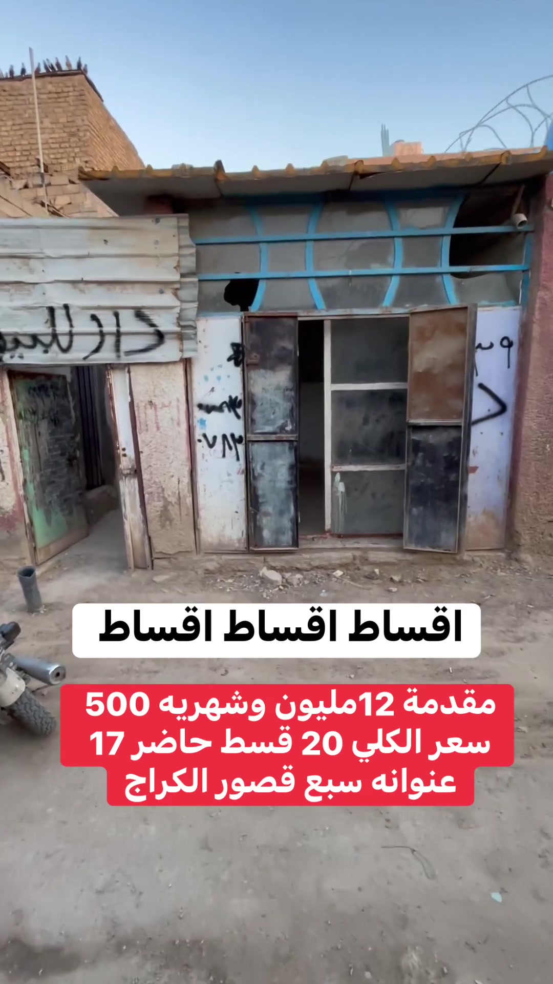 اقساط اقساط سوي متابعه للصفحه
بيت مساحته 100 متر طابو زراعي سند 25 في منطقه سبع قصور شارع قاسم الوكيل يرهم قسط وحاضر مقدمه ١٢ شهريه ٥٠٠ سعر الكلي ٢٠ وبالحاضر ب١٧ مليون تفاصيل اكثر تفضل خاص او اتصل ع الرقم ***********
تابع الصفحه للعروض الجديده 💛👍
