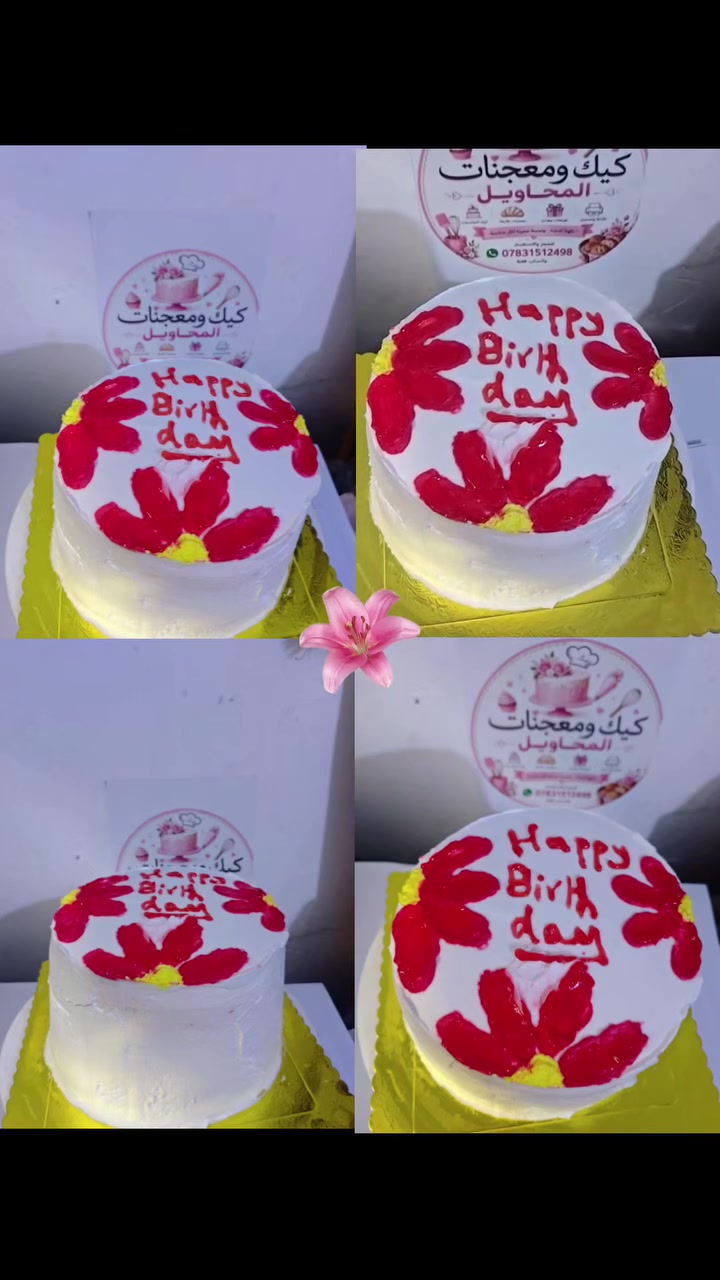 عرض لمدة يوم واحد فقط 
كيك سعره 10 الف حشوات توفي جوز فراوله 
اخذ كم طلب كميه محدوده جدا 
حجم 15
