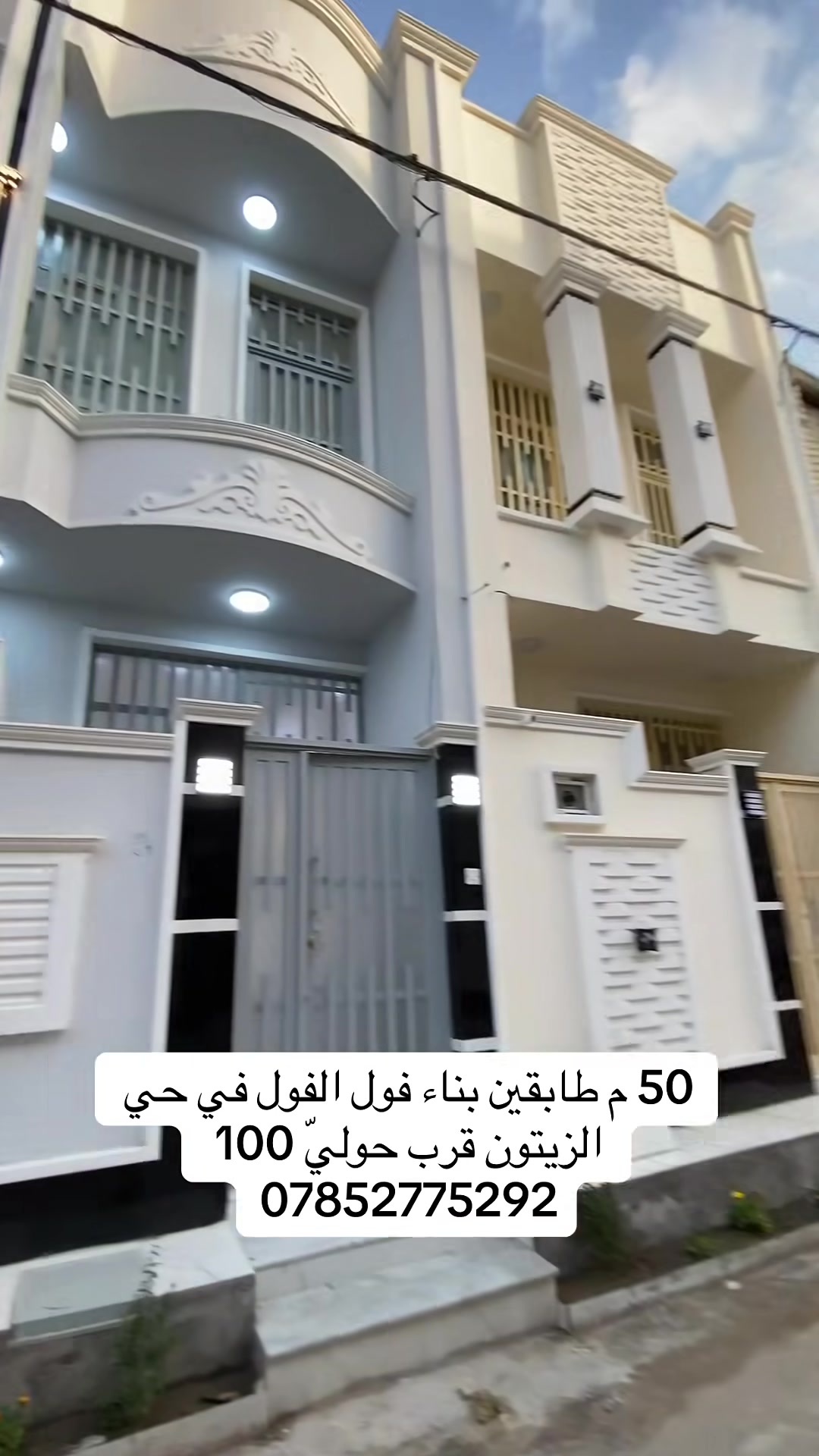 � دار 50 متر طابقين في حي الزيتون قرب حولي 100
📐 المساحة: 50 متر
🛏️ عدد الغرف: غرفتين نوم
🏗️ البناء: درجة أولى (تشطيب حديث ونظيف)

✨ المميزات:
✔️ موقع هادئ وقريب من الخدمات
✔️ مناسب للعوائل الصغيرة
✔️ جاهز للسكن مباشرة
✔️ تصميم مرتب واستغلال ممتاز للمساحة

📞 للحجز والاستفسار: 
***********
‭***********‬

#كربلاء  
#عقارات_كربلاء  
#بيع_وشراء_كربلاء  
#بيوت_للبيع  
#دار_للبيع  
#عقارات_العراق  
#بيت_للبيع  
#استثمار_عقاري  
#فرص_عقارية  
#عقار
