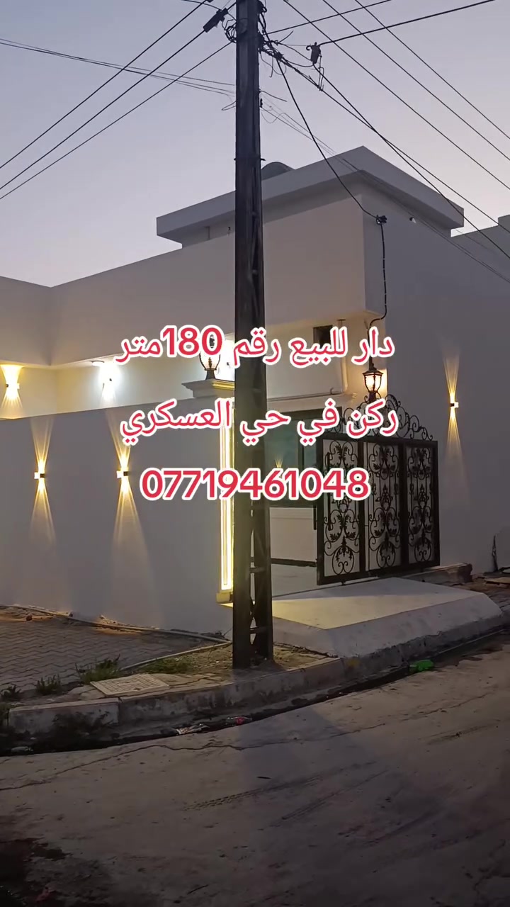 دار للبيع بلديه ركن 180متر في حي العسكري
