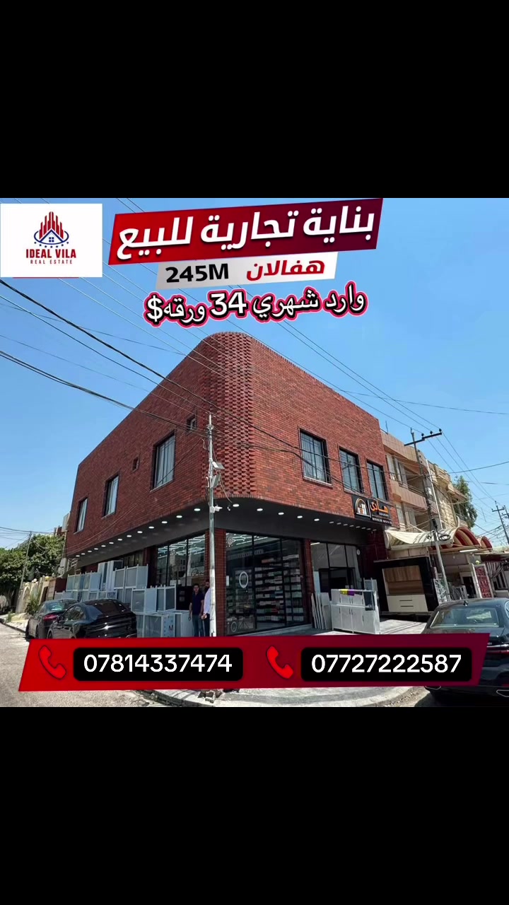موقع  مركز المدينة-اربيل
بناية_بمساحة:245متر ركن 
على شارع 20 تجاري  
يتكون:
محلين و3شقق  
بوارد الشهري:-34ورقة
للتواصل 📞
***********
***********
 #عبودالكبيسي #اربيل #للبيع #ايجار #تجاري
