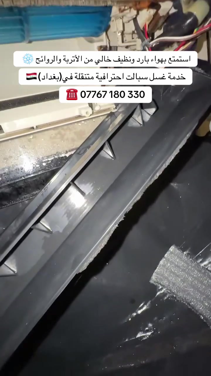 ❄️ تبريد السبلت والمكيف ضعيف؟ ريحة مزعجة؟ صوت هوا مو طبيعي؟ تنقيط مياه
🚨 هاي كلها علامات إن سبلتك يحتاج تنظيف وغسل فوري!

🧼 بشرط نرجّعلك أداء السبلت جديد
✔️ تنظيف القطعة الداخلية
✔️ تنظيف الفلاتر 
✔️تنظيف مجره الماء
✔️ تنظيف الراديتر
✔️ تنظيف المروحة
✔️ تسليك الصوندة
💧 كيس خاص يحمي الجدران من المي
✨ تلميع القطعة الداخلية يخلي شكلها نظيف وأنيق

✅ والأهم: تنظيف موقعي بدون فتح غاز الجهاز!
📍 خدمتنا توصل لأي مكان داخل بغداد فقط

📞 اتصل او راسنا ع الواتساب 👇 
‏*********** ✔️ 

#سبلت #تنظيف #غسل  #مكيفات_سبلت #مكيف #مكيفات #سبالت #غسل_سبالت #غسل_مكيفات #غسل_موقعي .
