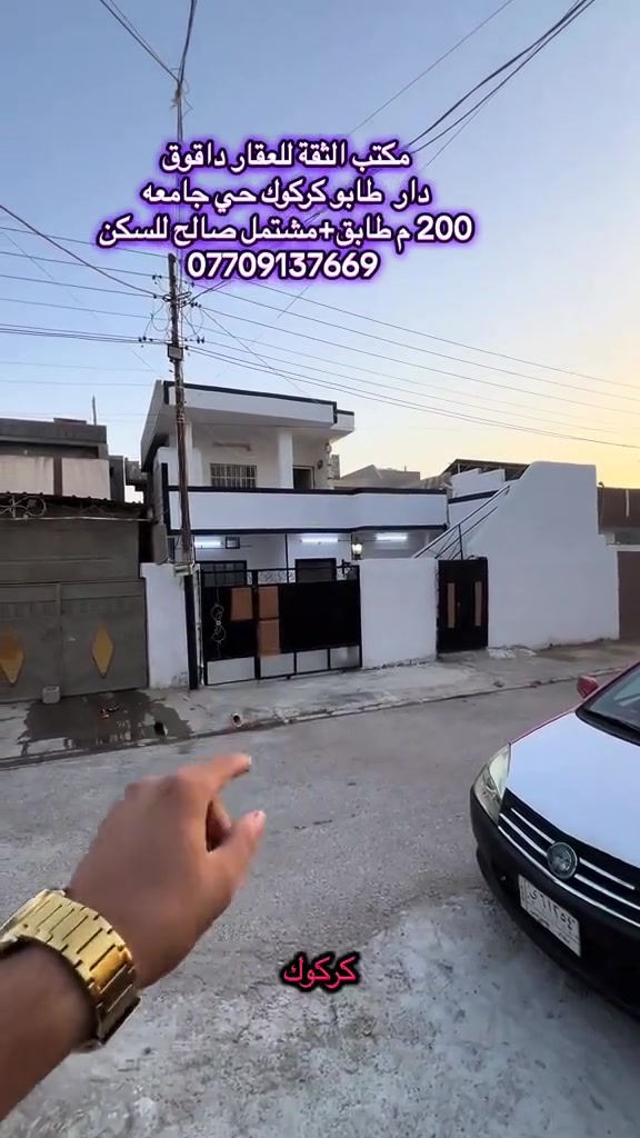 ***********
دار +مشتمل بدرج معزول يصلح دارين بوارد شهري جيد 
حي جامعه 200 م طابو قرب جامعه وفوج طوارى 
سعر مناسب 
***********

