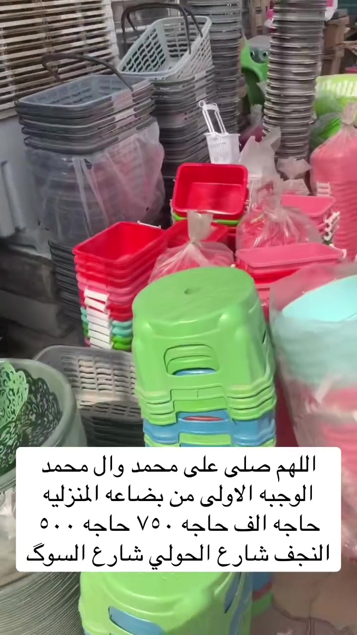 النجف شارع الحولي • بضاعة منوّعة