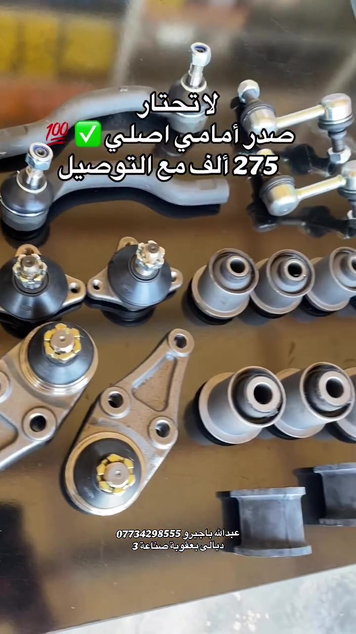 صدر أمامي باجيرو أصلي ✅
ضمان حقيقي 6 أشهر وسنة كاملة للدبل.
جميع القطع أصلية (تايلندي وماليزي) مفحوصة ومجربة ونعمل بها منذ أكثر من 5 سنوات.
📍 ديالى - بعقوبة - صناعة 3
🚚 يتوفر توصيل لجميع المحافظات.
📞 ***********
