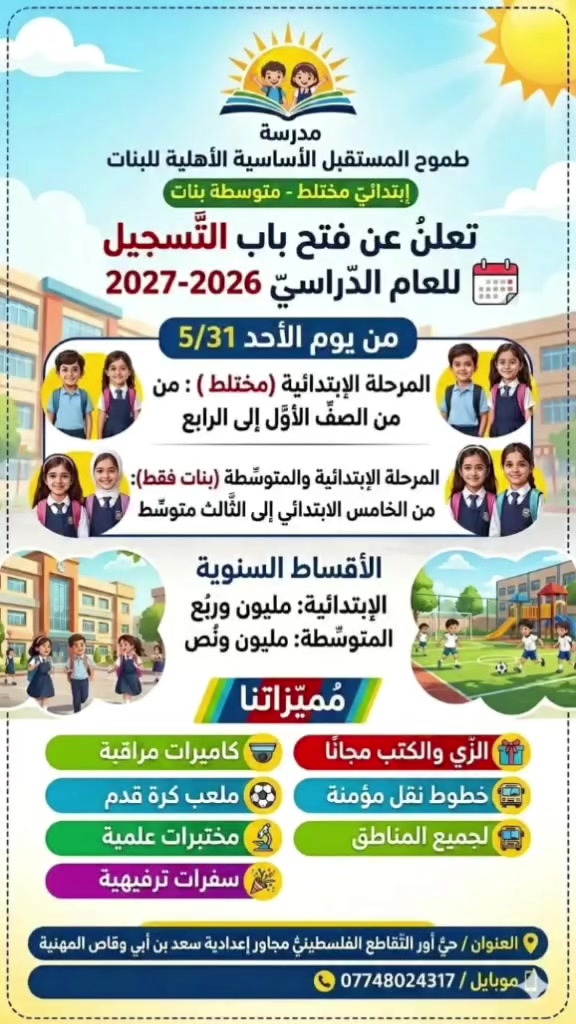 مدرسة طموح المستقبل الاساسية الاهلية للبنات
من هنا تبدأ قمة النجاح…
لنصنع جيلاً يطمح إلى القمة ويحققها.
التسجيل مفتوح ابتدائي مختلط متوسط بنات
حي اور التقاطع الفلسطيني مجاور اعدادية سعد بن ابي وقاص المهنية
***********
#مدارس العراق #طلاب #بغداد# اولياء الامور # طموح المستقبل
