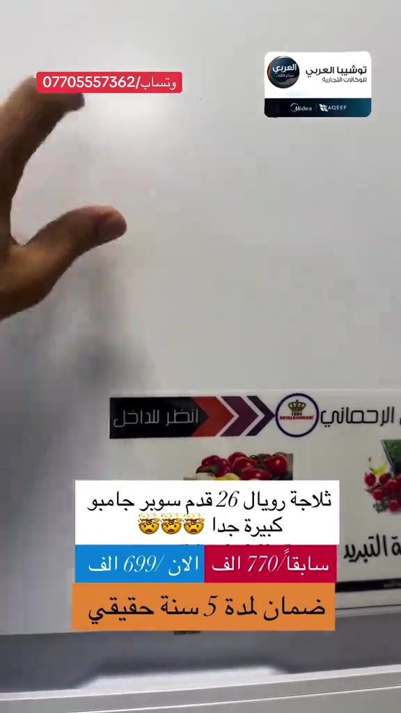 ⁨	🤯🤯خصومات جديدة لفترة محدودة 🤯🤯 ___________ المواصفات الفنية: • أنابيب نحاسية بالكامل (Copper Pipes) لتدفق تبريد ممتاز. • فريزر ظاهري وشبكة خارجية لسهولة التبريد والصيانة. • تشكيلة ألوان مميزة تناسب كافة الأذواق. • ضمان حقيقي لمدة 5 سنوات. ⏳ تنبيه: الخصم متاح لفترة محدودة، والكميات بالسعر المخفض توشك على النفاد!⁩ _____________________ ❤️التوصيل مجاني داخل مركز البصره 🚕🚕  🤍متوفر توصيل جميع محافظات العراق 🇮🇶🫶🏻 💙العنوان/ البصرة_العشار_شارع الكويت_توشيبا العربي  📞***********⁩ #البصره #البصرة #العراق #بغداد #اكسبلور⁩⁩⁩⁩
