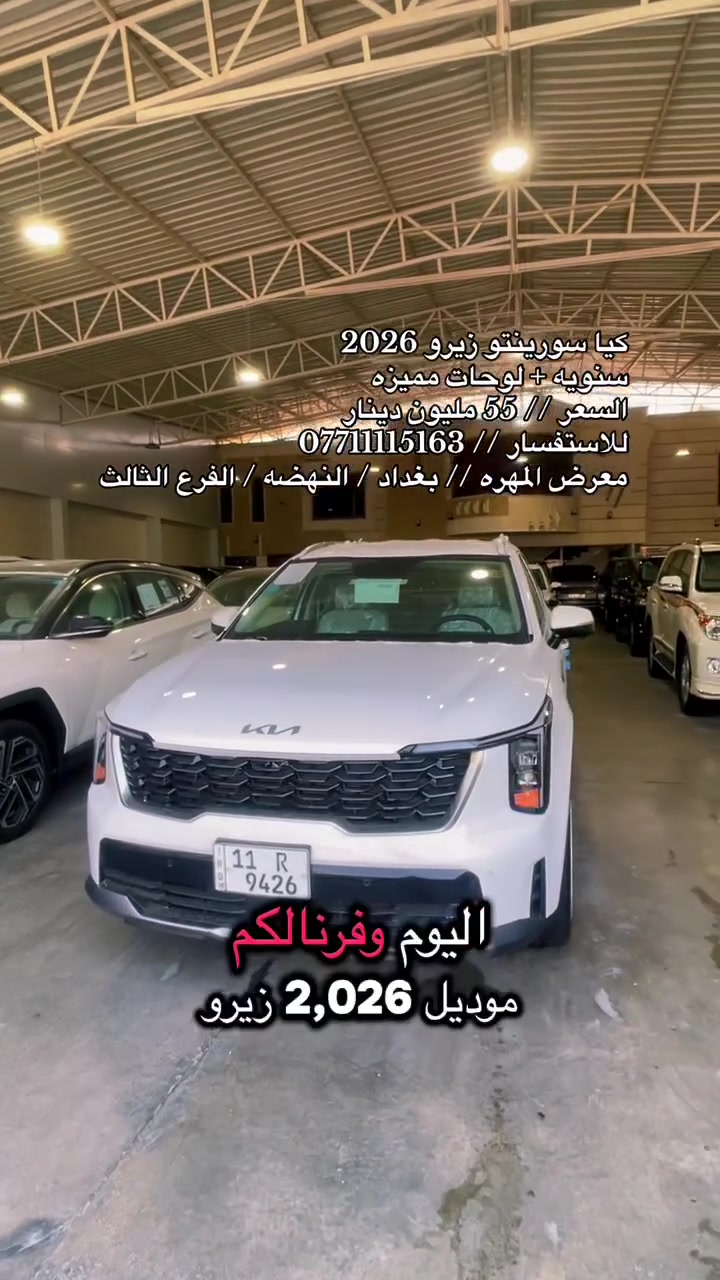 نحن اسره وكادر معرض المهره لتجاره السيارات الحديثه 🚙
نقدم لكم ارقى تحياتنا وحبنا لمتابعينا الكرام ♥️

انظموا الينا واستعدوا لاستكشاف عالم السيارات الحديثه 🚦
ونود اعلامكم عن توفر سياره لهذا اليوم :

🚘 كيا سورينتو 🚘
🚘 زيرو موديل 2026 🚘
🚘 رقم بغداد سنويه + لوحات مميزه 🚘
🚘 فول مواصفات بدون بانوراما 🚘
🚘 لون ابيض 🚘 
🚘 ضمان شركه الدوليه 🚘

💰معرض المهره يعمل بنظام الكاش او مرواس السيارات 💰

للاستفسار يرجى مراسله الصفحه 👨‍💻
او الاتصال على الرقم ادناه ☎️
*********** واتس 

🚦 العنوان 🚦 بغداد / النهضه / الفرع الثالث
