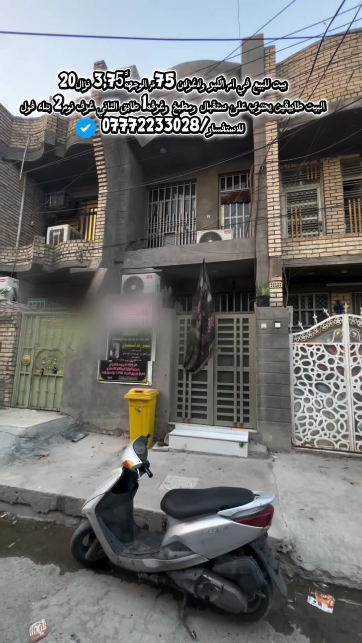 دار للبيع📍ام الكبر والغزلان قرب مدرسة الكرفنات المساحة     الكليه75م الوجهه3,75مع النزال20م 🔶 البيت طابقين                                                          طابق الأول يحتوي|ستقبال |مطبخ |خدمات|حمام| منور|.                                               طابق الثاني غرف نوم2 +حمام مشترك.                                                         البيت متاح حاليا ⬅️للاستفسار العنوان المكتب حي اور ام الكبر مكتب الاسدي .  ⬅️***********.***********
