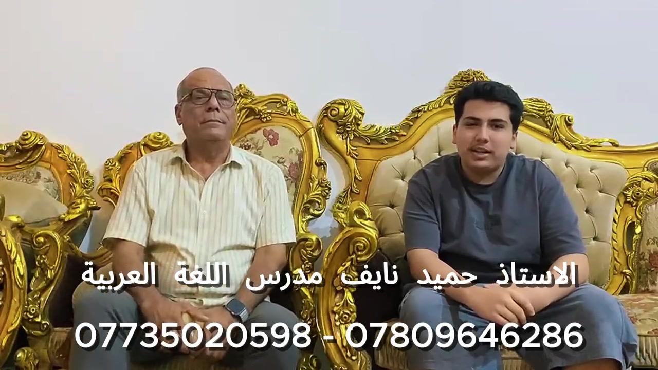 الأستاذ حميد نايف | مدرس اللغة العربية
خبرة في تبسيط قواعد اللغة العربية وشرحها بأسلوب واضح ومميز، مع التركيز على الفهم الصحيح، تقوية الأساس اللغوي، وتحسين مستوى الطالب في القواعد والتعبير والأدب.

📞 للاستفسار والتواصل:
***********
***********
