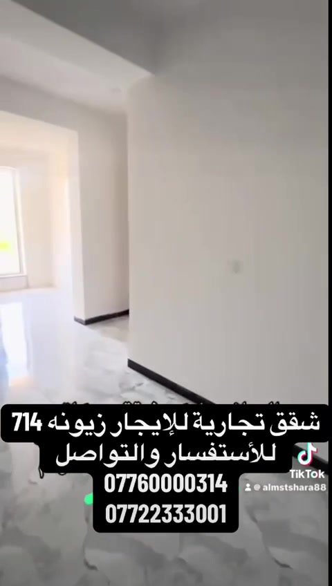 شقه للأيجار تجاري  ع شارع عام 
مساحة/ 95 متر  عنوان / زيونه 714 
غرفتين صاله وخدمات 
الايجار 800$
 للاستفسار والتفاصيل:
***********         
***********
سيف_التميمي
#شقق_للايجار #شارع_فلسطين #عقارات_بغداد