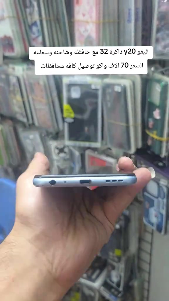 #فيفوy20 #يعلن مركز علوش فون 🧿🪬🙂 تحطيم الاسعار 🔥🔥 لبيع وشراء الاجهزة الجديدة والمستخدمه مع كل جهاز شاحنه +حافظه +لاصق +سماعه ضمان ٣ ايام 🥰 سارع بلحجز قبل نفاذ الكميه 🏃🏃🏃 اكو توصيل داخل بغداد 🛺🛺🛺 ليس الوحيدين لاكننا الاقوى 🎠🌐🌍 ***********
