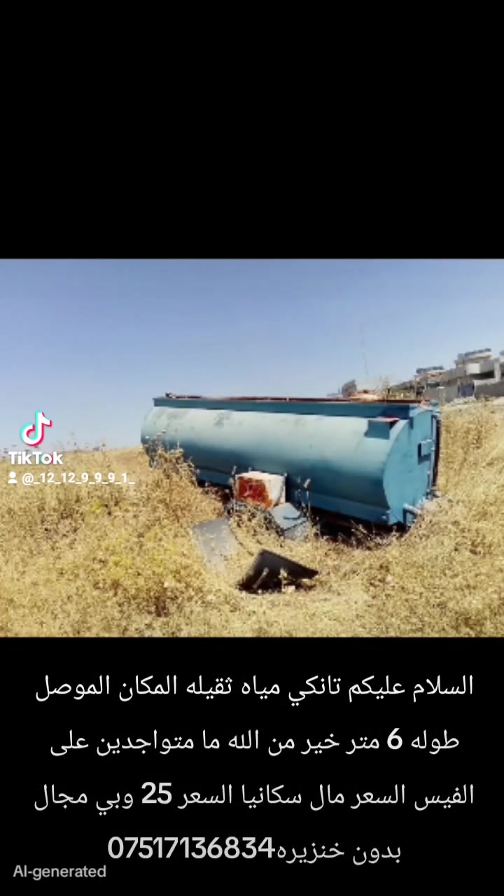 السلام عليكم تانكي مياه ثقيله المكان الموصل طوله 6 متر خير من الله ما متواجدين على الفيس السعر مال سكانيا السعر 25 وبي مجال بدون خنزيره***********
