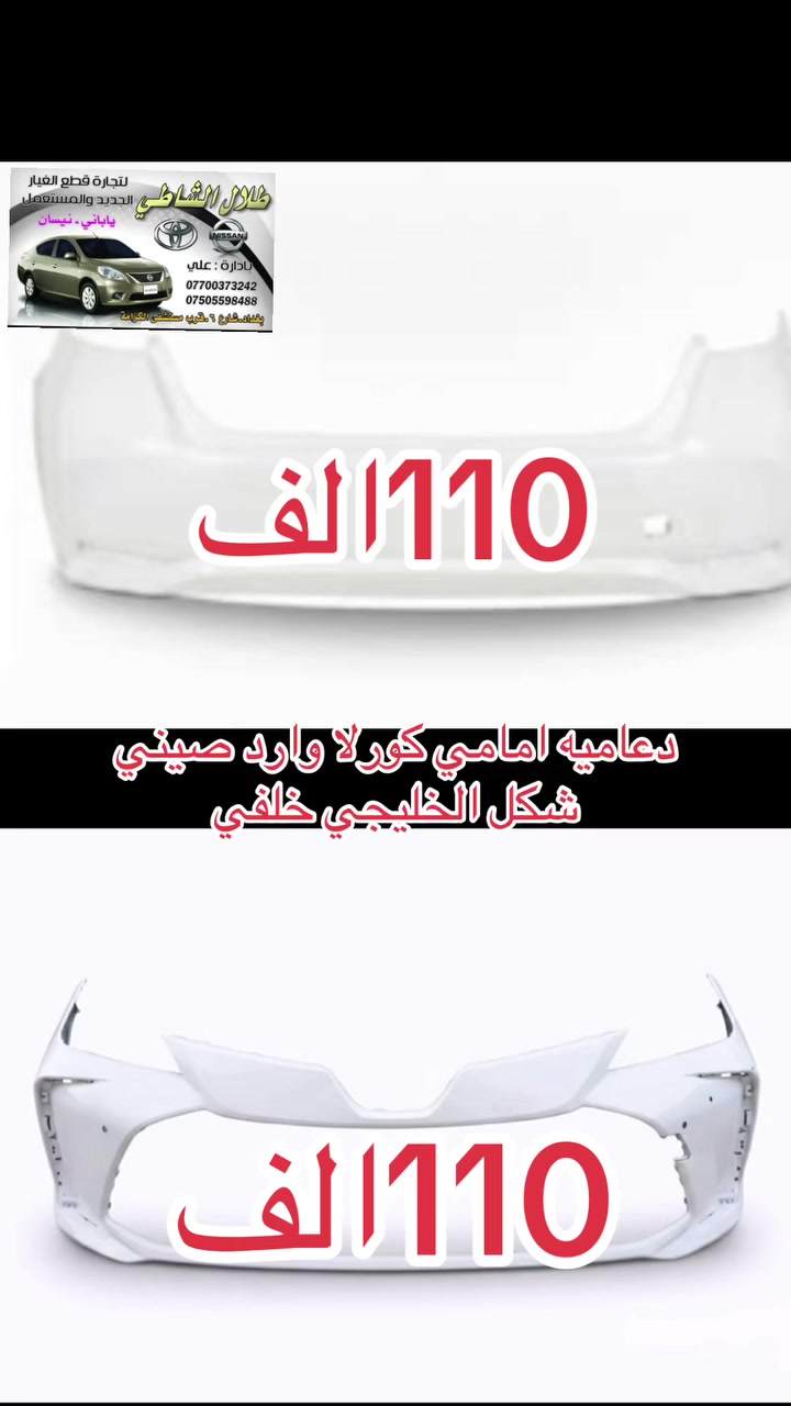 عرض خاص ولمدة ١٠ ايام فقط 🚗

دعاميه كورلا شكل الخليجي تجميع الصين موديل 2025
دعاميه خلفيه كورلا شكل الخليجي خلفيه موديل 2025 
110 الف فقط القطعه الواحده

للاستفسار ع ***********📞☎️
