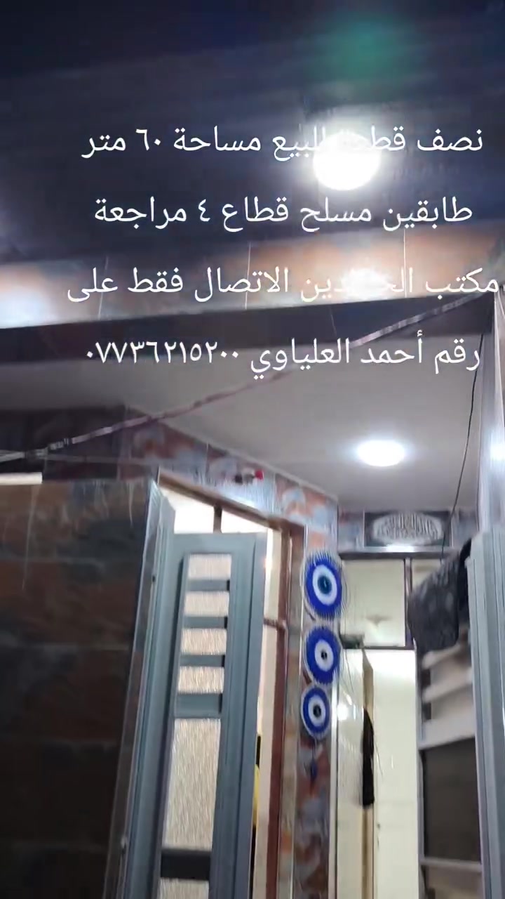نصف قطعة للبيع مساحة ٦٠ متر طابقين مسلح مراجعة مكتب الجوادين العنوان قطاع ٤ الاتصال فقط على رقم  أحمد العلياوي ***********
