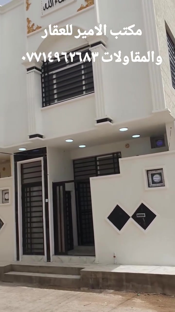 فرصة استثمارية وسكنية مميزة في كربلاء المقدسة 🌟
(عرض حصري - موقع استراتيجي وجاهزية تامة)
​📌 تفاصيل العقار:
​المساحة: 50 متر (طابقين - نظام شقة).
​الموقع: كربلاء المقدسة - مجمع عين الحياة النموذجي (سايدين الجاير).
​المميزات: بيت ركن | شوارع 8 متر تبليط | خدمات كاملة.
​البناء: طابوق جمهوري درجة أولى.
​الاستخدامات: يصلح كدار سكن، أو حسينية للزوار، أو للاستثمار والكتائب الاستثمارية.
​الملكية والسند: طابو زراعي (سند 25) - 
إقرار باسم المشتري مباشرة.
​💰 السعر والملاحظات:
​السعر المطلـوب: 115 مليون دينار عراقي (قابل للتفاوض).
​✨ عروض إضافية لدى المكتب:
​يتوفر لدينا بيوت للبيع بأسعار مناسبة جداً بمختلف المساحات والمواقع.
​أسعار تبدأ من 46 مليون دينار فصاعداً في مناطق (الجاير - شارع أبو طالب).
​📞 للاستفسار والتواصل المباشر:
📲 ***********
