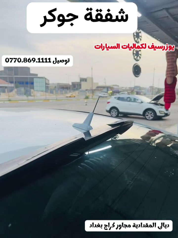 كماليات سيارات • ديالى المقدادية • توصيل محافظات