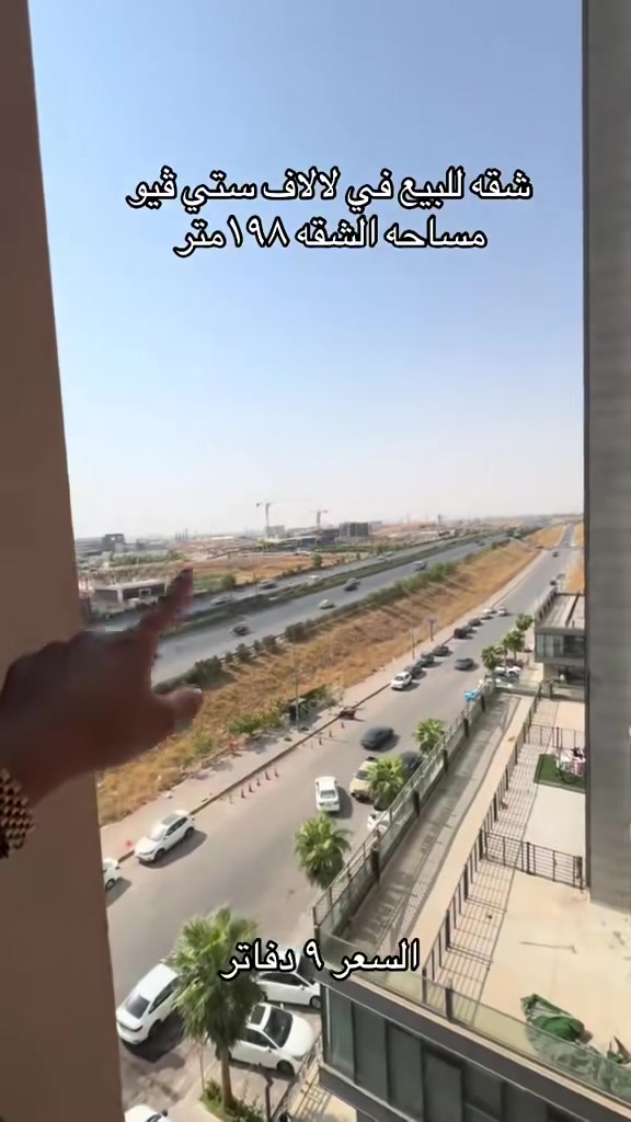 شقة مؤثثة بالكامل للبيع في مشروع لالاف ستي فيو (Lalav City View)
فرصة استثمارية وسكنية ممتازة في أحد أرقى المشاريع الحديثة في أربيل، تتميز بتصميم عصري وإطلالة مميزة مع جاهزية كاملة للسكن الفوري.
تفاصيل الشقة
 المساحة والتقسيم: 3 غرفة نوم واسعة، صالة استقبال، مطبخ حديث، مع حمامات ومطابخ مجهزة بالكامل.
 الأثاث: مؤثثة بالكامل بأثاث فاخر وعصري لا يحتاج إلى أي إضافات.
 التجهيز: تحتوي على أجهزة كهربائية كاملة، ونظام تكييف وتدفئة حديث.
مميزات المجمع والخدمات
 الموقع: موقع استراتيجي حيوية في أربيل مع سهولة الوصول للمراكز التجارية والخدمية.
 الأمان: حراسة وأمن على مدار 24 ساعة مع نظام كاميرات مراقبة متطور.
 الخدمات: مصاعد حديثة وسريعة، كراج للسيارات، ومساحات الخضراء حول المشروع.
 الخدمات العامة: توفر كامل للكهرباء والماء والخدمات الأساسية دون انقطاع.
للمزيد من التفاصيل أو لتحديد موعد للمعاينة، يرجى التواصل عبر الرقم: [***********] أو مراسلتنا عبر الخاص.

