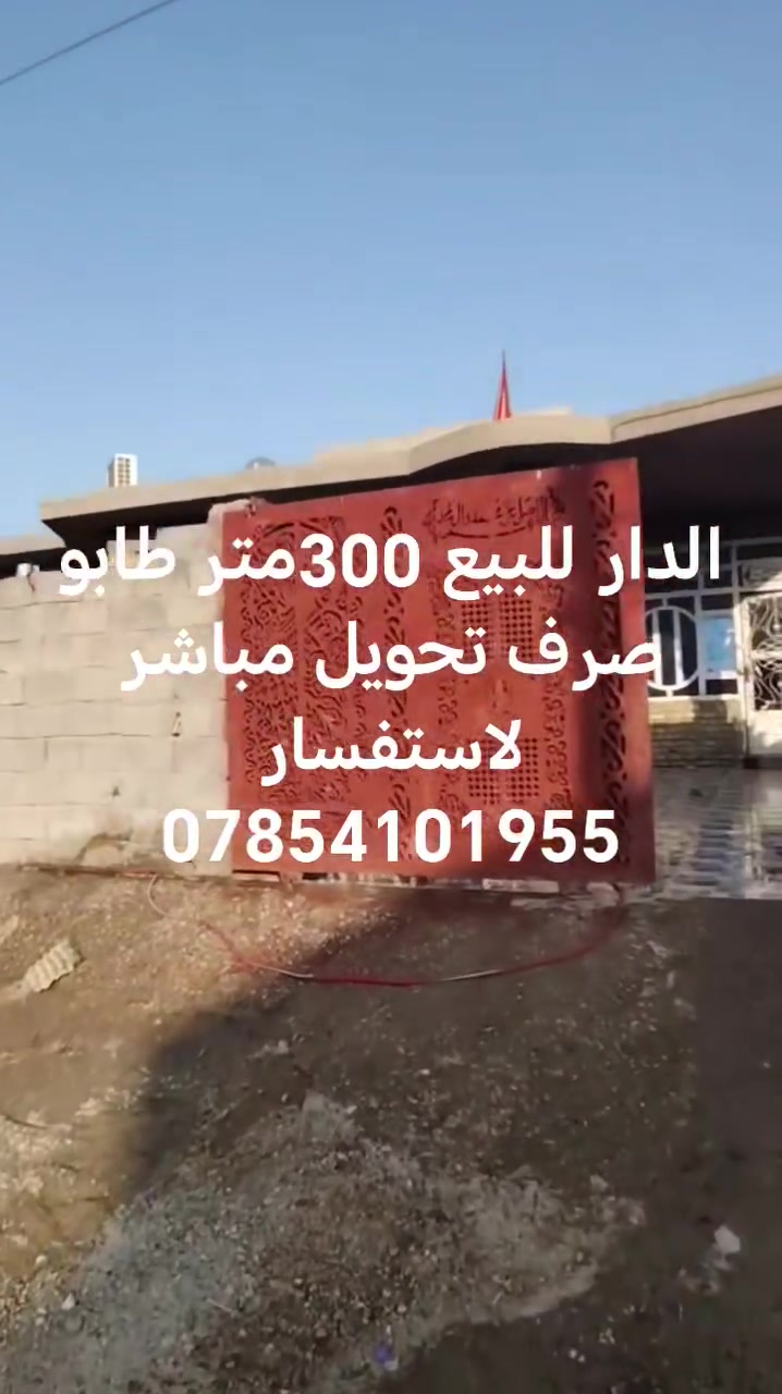 دار للبيع تحويل مباشر بلقرب من المدارس يبعد عن شارع المعارض 150متر لاستفسار ***********بي واتساب
