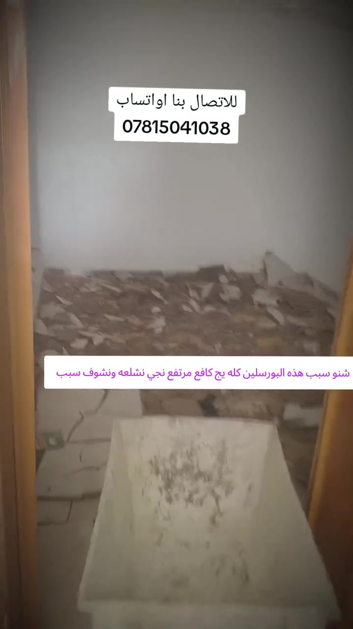 قلع كاشي وتنضيف ارضيه ودخل سبيس وفرش وحدل  اتصال واتساب ***********
