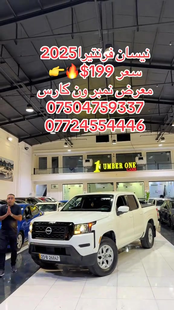 #اربیل #دهوك #سليمانيه #بغداد #بصره 

نص مكتوب في الصور:
- نيسان فرنتير 2025 سعر $199 معرض نمبر ون كارس *********** ***********
