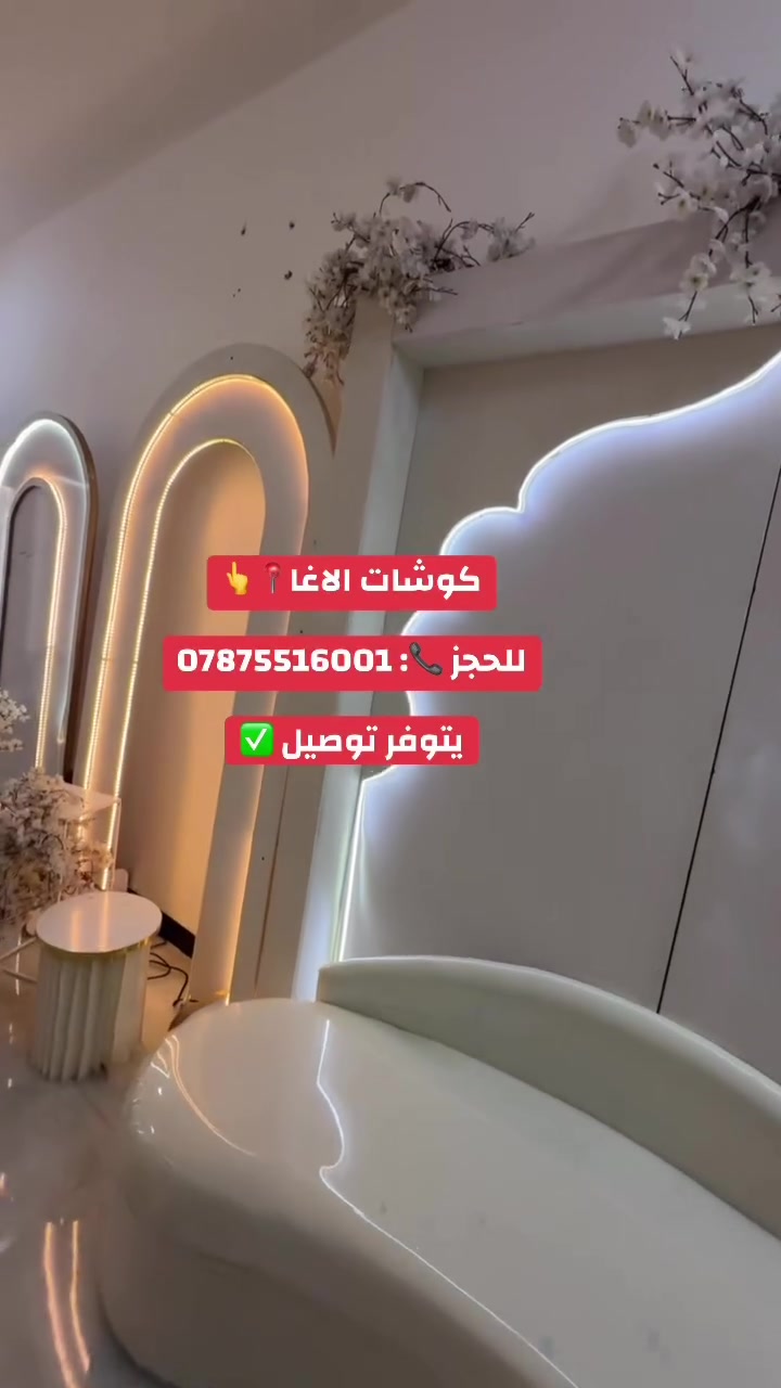 كوشات الآغا • كوشات أعراس • الغراف