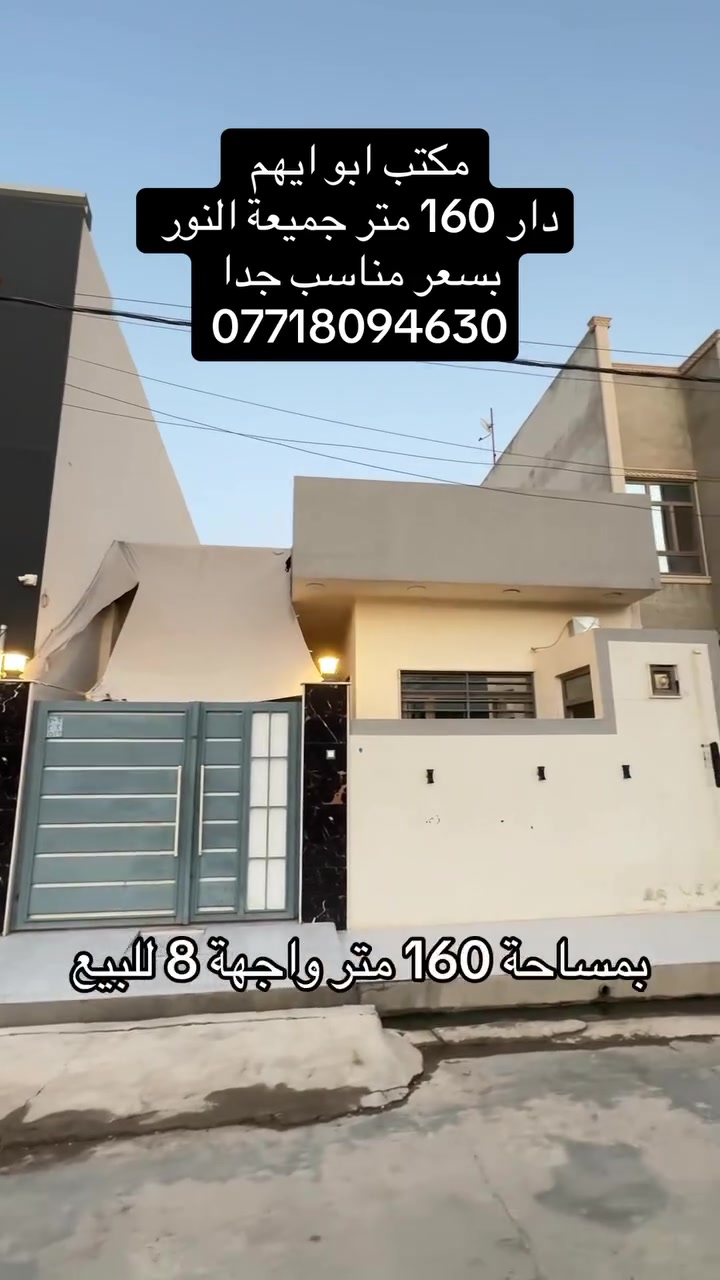 #بسعر_مناسب جدا
دار 160 متر طابق واحد في جمعية النور وعلى شارع 15
للاستفسار التواصل عالخاص او 
الاتصال على الأرقام التالية
***********
***********
 #عقارات
 #نينوى 
 #ريلز
 #بيوت
