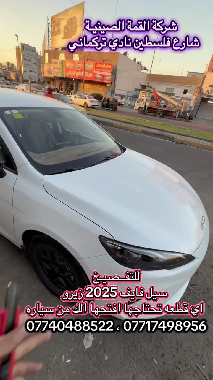سيل فايف للتفصيـخ
اي قطعه تريدها افتحت الك من سياره وتدلل 

شركة القمة الصينية 
شارع فلسطين نادي تركماني 
***********
***********
