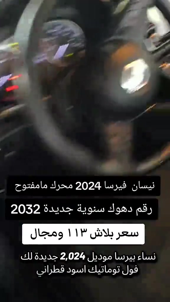 #***********  #العراق #العراق🇮🇶 #دهوك #بغداد 

نص مكتوب في الصور:
- نيسان فيرسا 2024 محرك مامفتوح رقم دهوك سنوية جديدة 2032 سعر بلاش ١١٣ ومجال