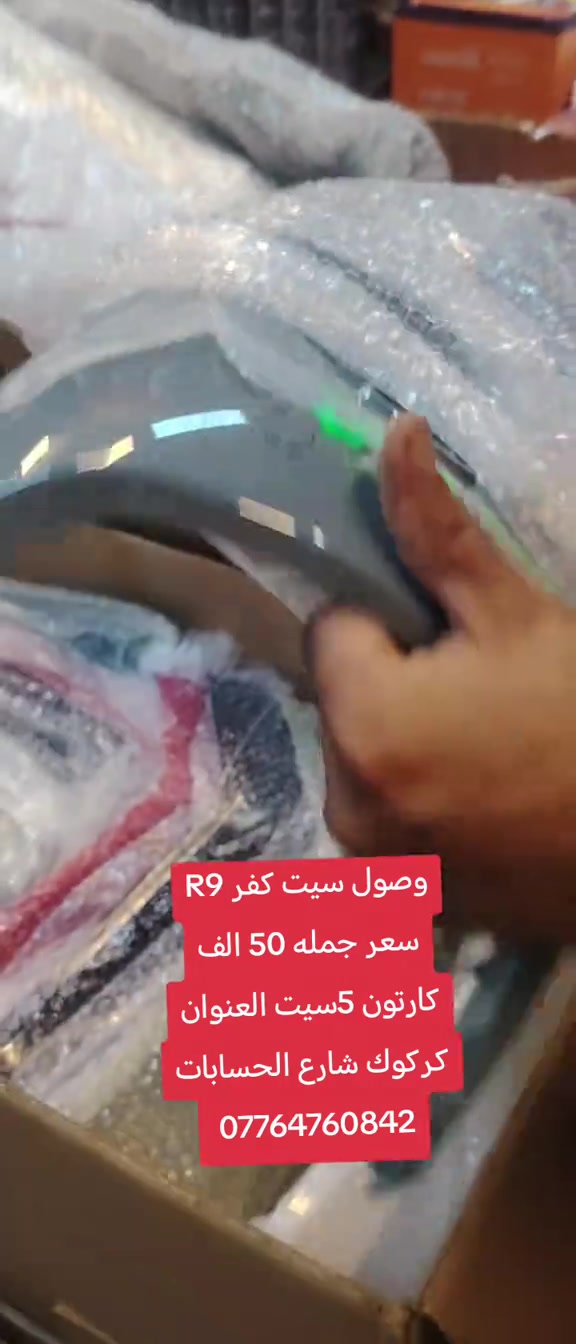#كركوك_طريق_بغداد #كركوك_محافظه #كركوك_طريق_بغداد_شارع_القدس_احتفالات #CapCut 

نص مكتوب في الصور:
- وصول سيت كفر R9 سعر جمله 50 الف كارتون 5سيت العنوان كركوك شارع الحسابات ***********