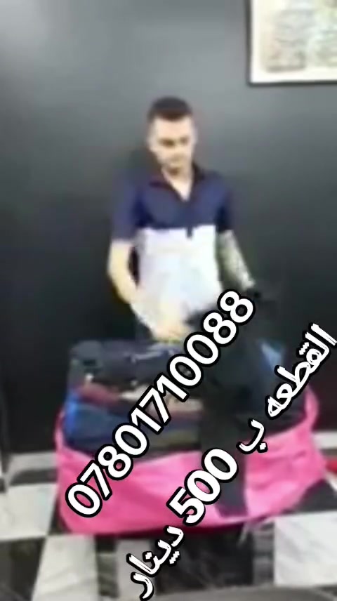 السلام عليكم
 اصدقائي الاعزاء وصول بضاعه جديده قماصل درجه اولى سعر القطعه 500 دينار سعر تنافسي درجه اولى ويوجد خدمه توصيل كافه المحافظات واستفسار على الخاص الرقم واتساب الحجز *********** اتمنى لكم يوم سعيد
