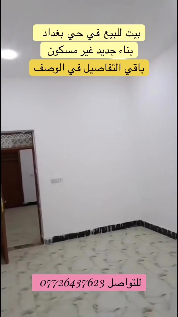 🏠 بيت للبيع في حي بغداد – موقع ممتاز جدًا
📍 الموقع: حي بغداد، بنهاية القبلة
📐 المساحة: 150 م²
🧱 البناء: طابوق
🏗️ سنة البناء: 2026
✨ الحالة: جديد، غير مسكون
🏡 الطابق: طابق واحد
💰 السعر: 180 مليون
🤝 يوجد مجال للاتفاق
📌 موقع ممتاز ومناسب للسكن والاستثمار
للمهتمين والتفاصيل أكثر ***********

