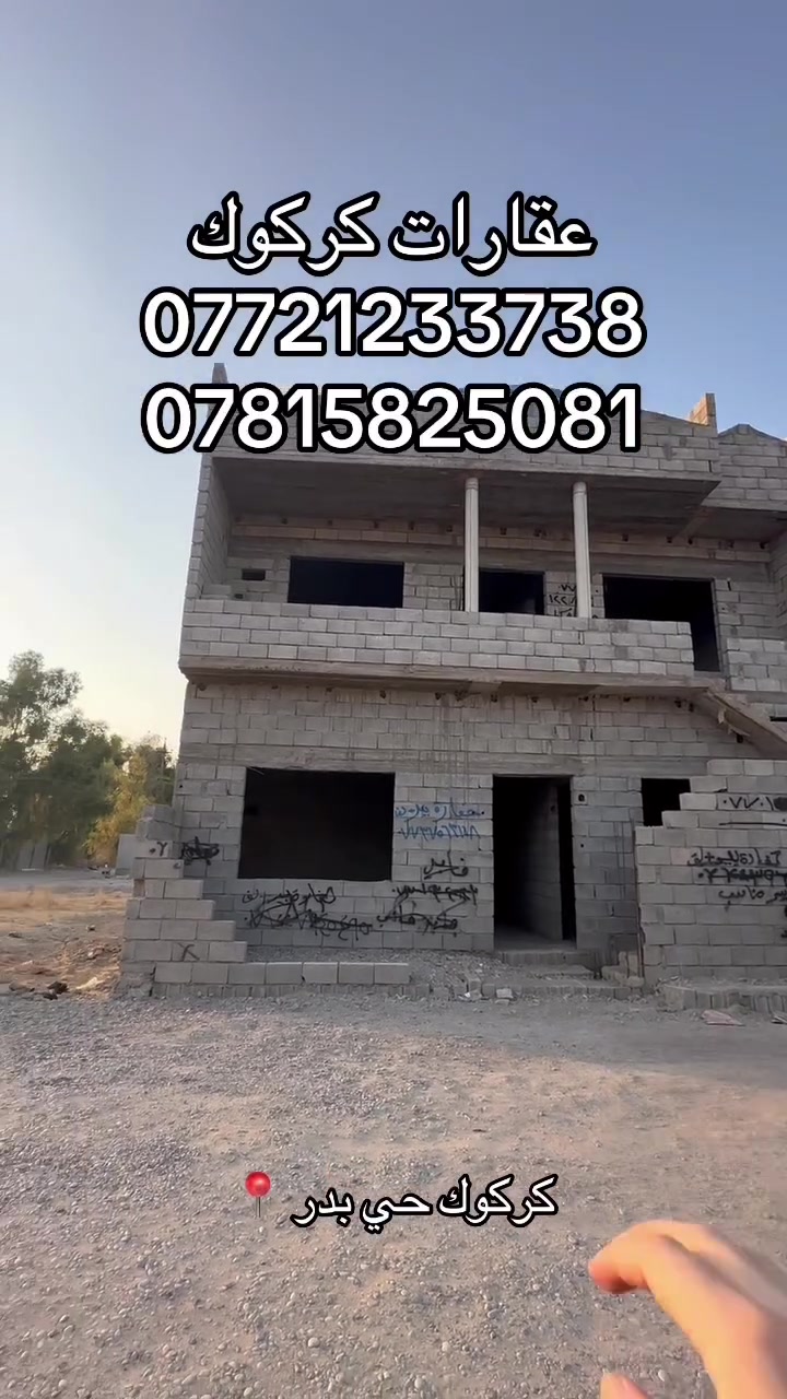 إعلان رقم (130)
هيكل 100 متر + قطعة ارض ركن 100 متر 
موقع كركوك حي بدر زراعي 
ماء مولد كهرباء كلشي متوفر 
جنس العقار طابو زراعي 
للاستفسار 
***********
***********
